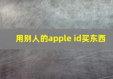 用别人的apple id买东西